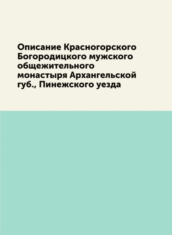 Описание Красногорского Богородицкого мужского общежительного монастыря Архангельской губ., Пинежского уезда