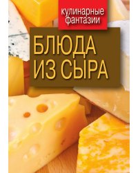 Блюда из сыра