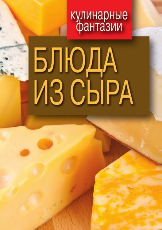 Блюда из сыра Блюда из сыра