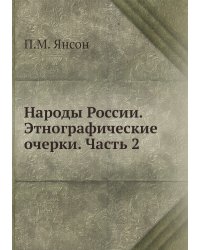 Народы России. Этнографические очерки. Часть 2