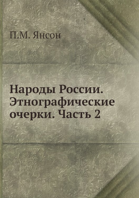 Народы России. Этнографические очерки. Часть 2