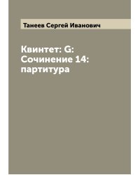 Квинтет: G: Сочинение 14: партитура