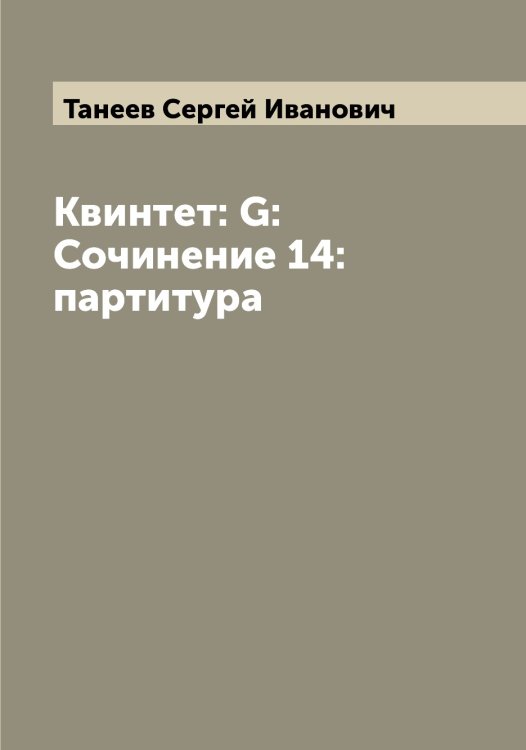 Обложка книги «Квинтет: G: Сочинение 14: партитура» — Танеев Сергей Иванович, ISBN 9785519762618