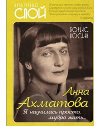 Анна Ахматова. Я научилась просто мудро жить