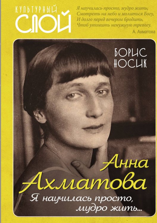 Обложка книги «Анна Ахматова. Я научилась просто мудро жить» — Носик Борис Михайлович, ISBN 9785001800767