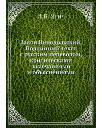 Закон Винодольский. Подлинный текст с русским переводом, критическими замечаниями и объяснениями
