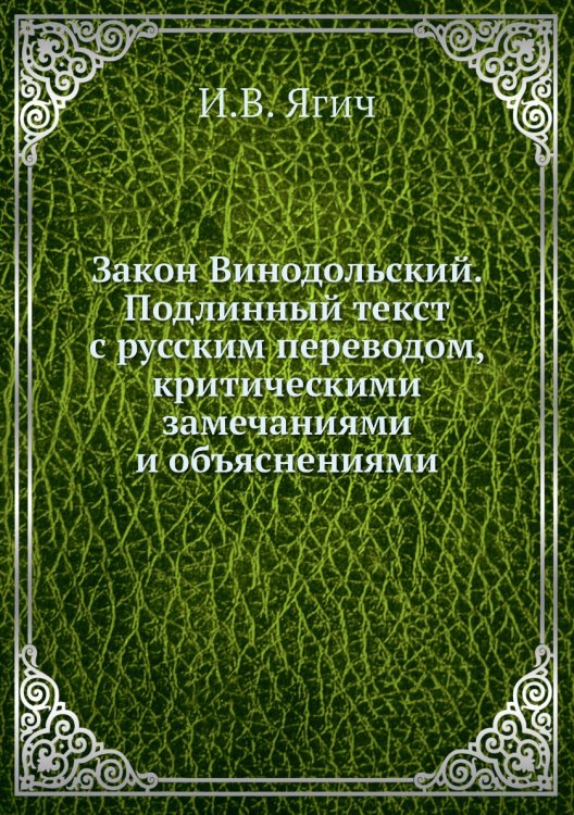 Закон Винодольский. Подлинный текст с русским переводом, критическими замечаниями и объяснениями