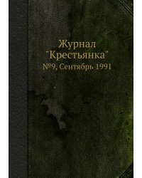 Журнал "Крестьянка"