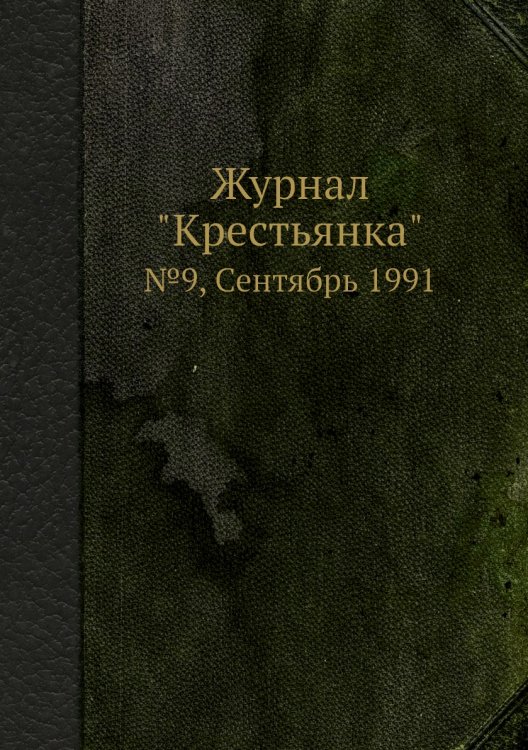 Журнал "Крестьянка"