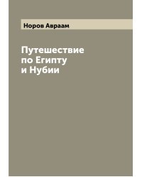 Путешествие по Египту и Нубии