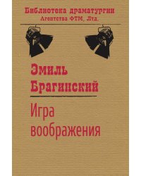 Игра воображения