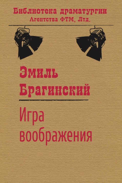 Обложка книги «Игра воображения» — Брагинский Эмиль, ISBN 9785446723027