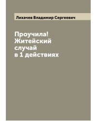 Проучила! Житейский случай в 1 действиях
