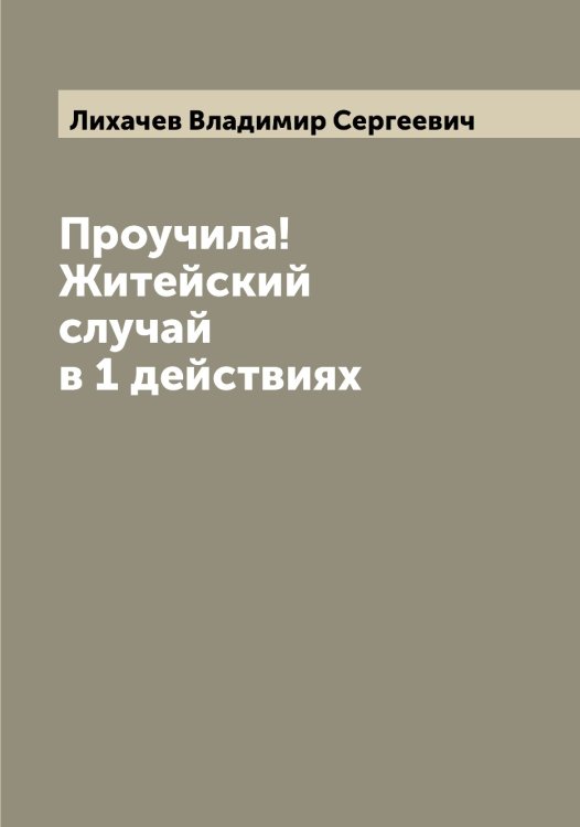 Обложка книги «Проучила! Житейский случай в 1 действиях» — Лихачев Владимир Сергеевич, ISBN 9785519936330
