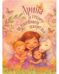 Арина и секрет волшебного ожерелья. Именная книга для девочек с заданиями