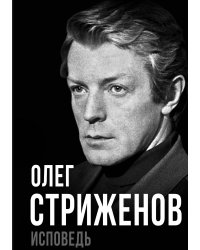 Олег Стриженов. Исповедь
