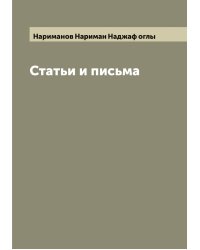 Статьи и письма