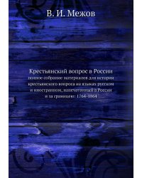 Крестьянский вопрос в России