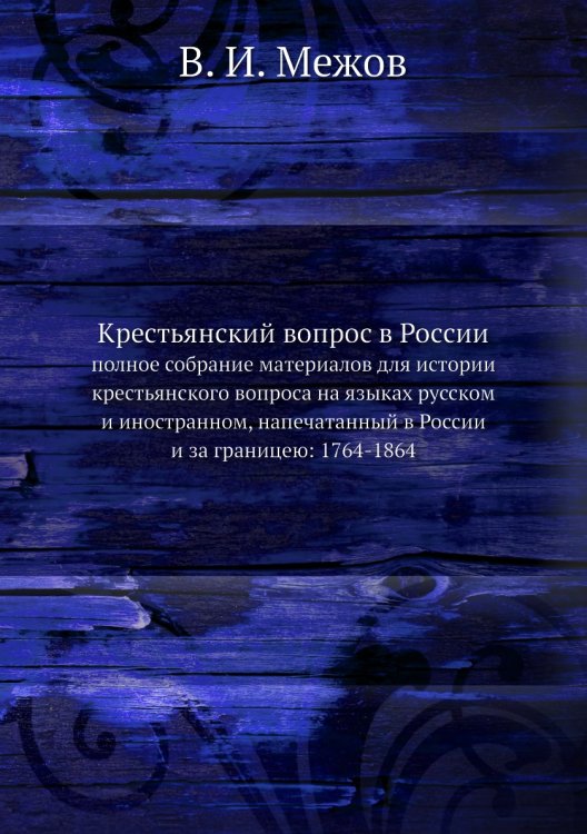 Крестьянский вопрос в России