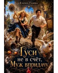 Гуси не в счёт, муж в придачу