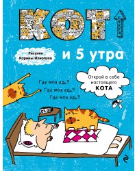 Блокнот. Кот и 5 утра