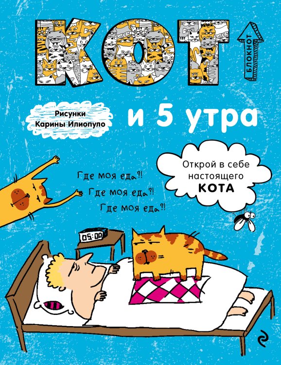 Обложка книги «Блокнот. Кот и 5 утра» — Нет автора, ISBN 9785042418976