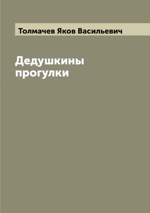 Обложка книги «Дедушкины прогулки» — Толмачев Яков Васильевич, ISBN 9785519770019