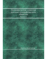 Географические известия русского географического общества