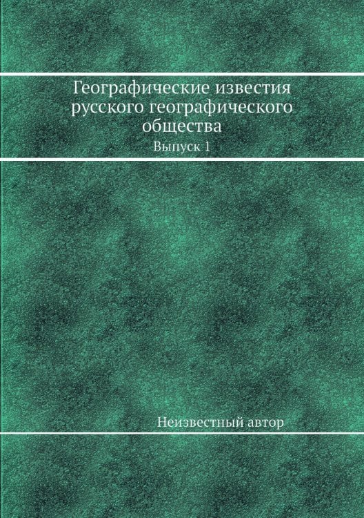Географические известия русского географического общества