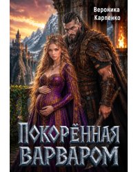 Покорённая варваром