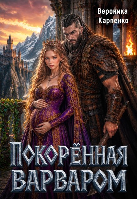 Обложка книги «Покорённая варваром» — Вероника Карпенко, ISBN 9785524050083