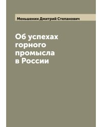 Об успехах горного промысла в России