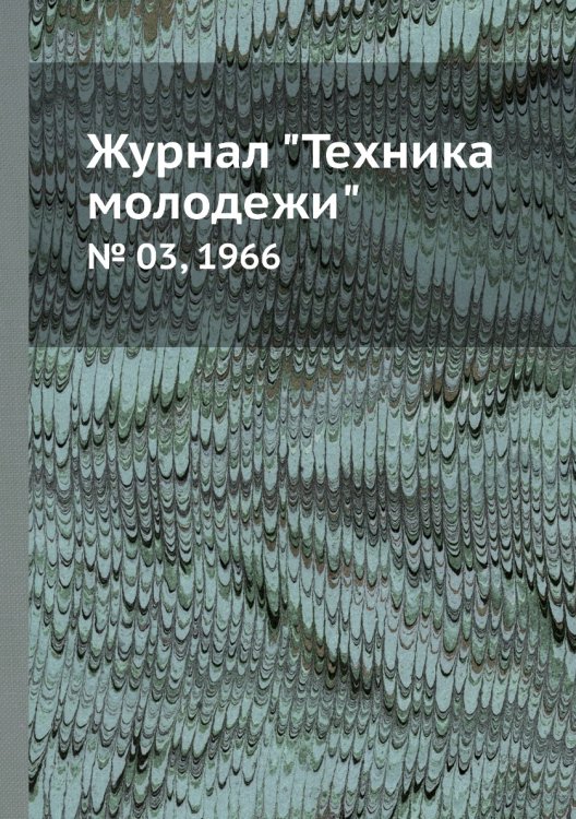 Журнал "Техника молодежи" Журнал "Техника молодежи"