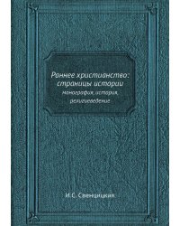 Раннее христианство: страницы истории