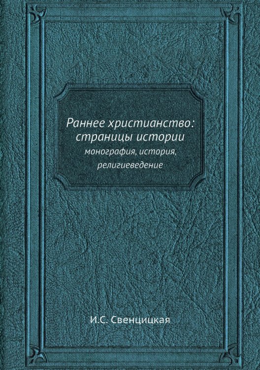 Раннее христианство: страницы истории