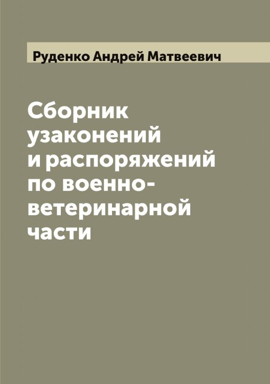 Краткая история 8-го гренадерского Московского полка Обложка книги «Краткая история 8-го гренадерского Московского полка» — Шмаров Евгений, ISBN 9785519837699