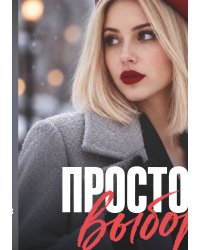 Простой выбор