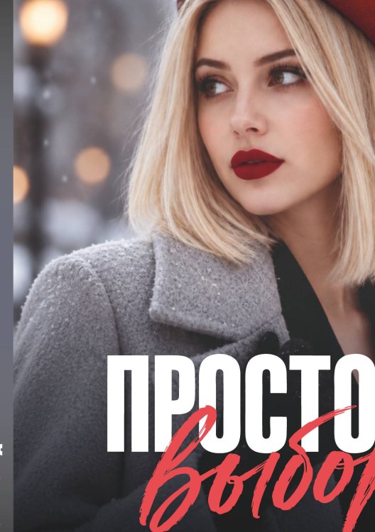 Обложка книги «Простой выбор» — Евгения Телицына, ISBN 9785524057365