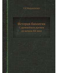 История биологии