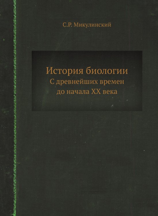 История биологии