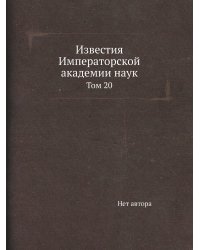Известия Императорской академии наук