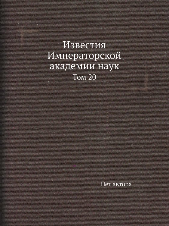 Известия Императорской академии наук