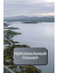 Персональный планер (книга)