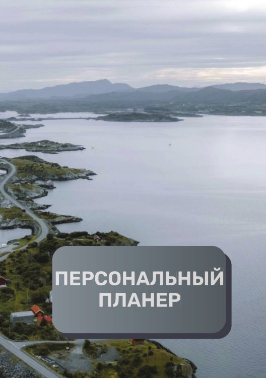Обложка книги «Персональный планер (книга)» — автора нет, ISBN 9785521894710