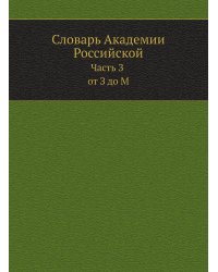 Словарь Академии Российской. Часть З от З до М