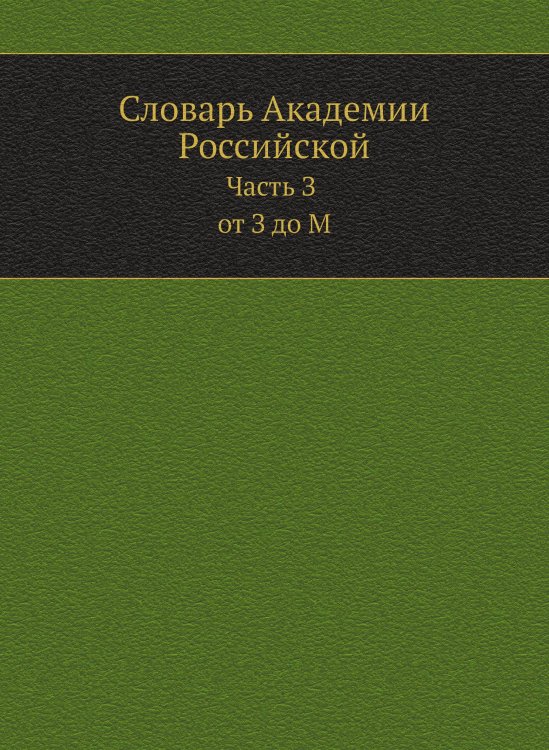 Словарь Академии Российской. Часть З от З до М