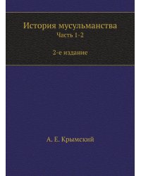 История мусульманства