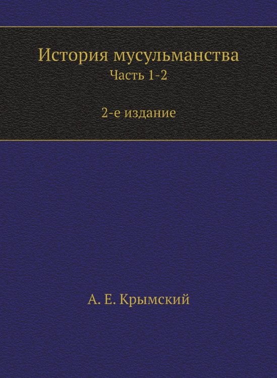 История мусульманства