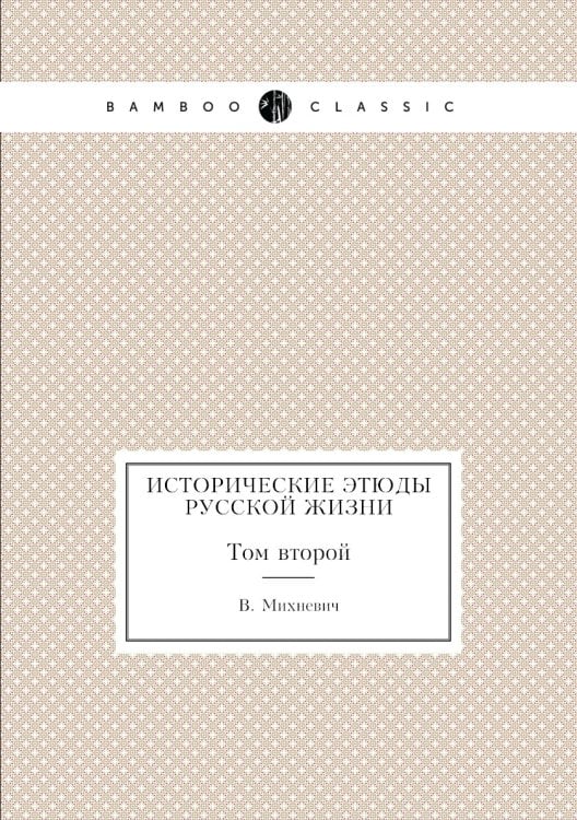 Исторические этюды русской жизни