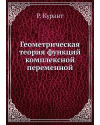 Геометрическая теория функций комплексной переменной